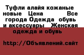 Туфли алайя кожаные, новые › Цена ­ 2 000 - Все города Одежда, обувь и аксессуары » Женская одежда и обувь   